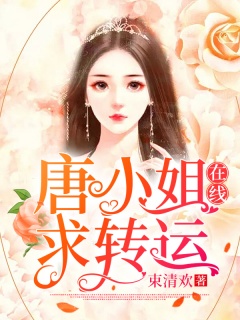 唐小姐在线求转运-豪门|总裁|忠犬|宠文|傲娇-趣阅小说网