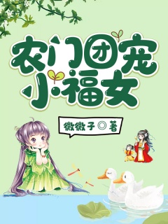 农门团宠小福女-农门|萌宝|团宠|医术|美食|发家致富-趣阅小说网