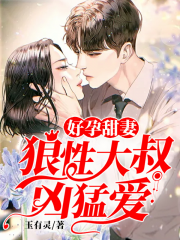 好孕甜妻：狼性大叔凶猛爱