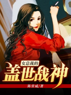 女总裁的盖世战神-女总裁|战神-趣阅小说网