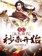 玄幻：从九块九秒杀开始