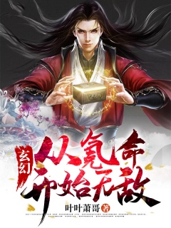 玄幻：从氪命开始无敌-玄幻|系统|爽文-趣阅小说网