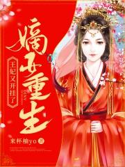 嫡女重生：王妃又开挂了