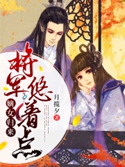 嫡女归来，将军悠着点