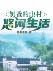 奶爸的山村悠闲生活