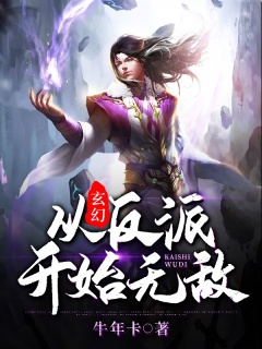 玄幻：从反派开始无敌-大反派-趣阅小说网