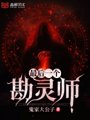 最后一个勘灵师