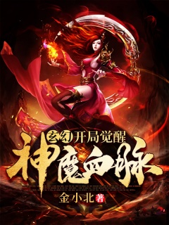 玄幻：开局觉醒神魔血脉-升级|丹药|美女|热血-趣阅小说网