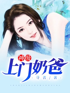 神级上门奶爸-美女|女婿|赘婿|打脸-趣阅小说网