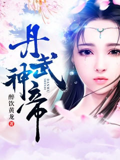 丹武神帝-丹药|升级练功|重生|热血|爽文|美女|争霸流-趣阅小说网