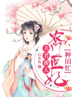 夫君撩人：农门医妃种田忙-经商种田|爱恨情仇|完美结局-趣阅小说网