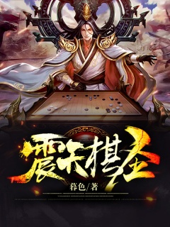 镇天棋圣-玄幻|爽文|修仙|无敌-趣阅小说网