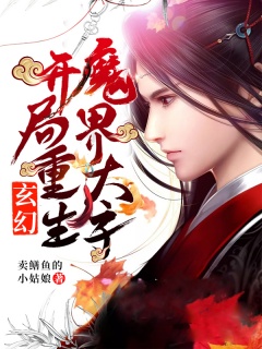 玄幻：开局重生魔界太子-美女|爽文|至尊|系统流|无敌|装逼-趣阅小说网