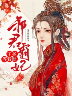 邪君霸妃：王爷等着瞧-穿越|先婚后爱|独宠|女强-趣阅小说网