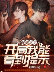 掘地求生：开局我能看到提示！