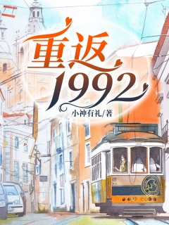 重返1992-重生|90年代|首富|情感|创业|赚钱-趣阅小说网