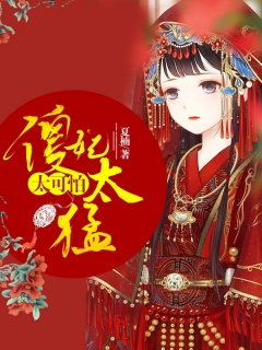 傻妃太猛太可怕-女频|古言|爽文-趣阅小说网