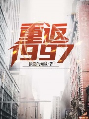 重返1997