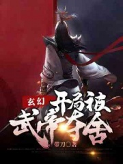 玄幻：开局被武帝夺舍