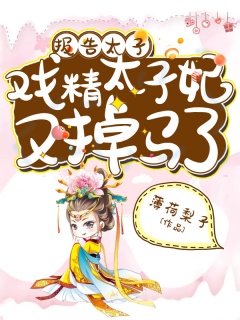 报告太子：戏精太子妃又掉马了-甜宠|穿越-趣阅小说网