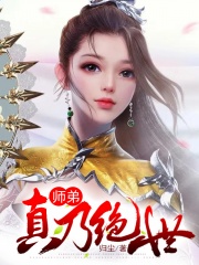 师弟真乃绝世