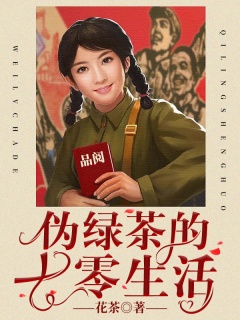 伪绿茶的七零生活-甜宠|穿越|年代|系统-趣阅小说网