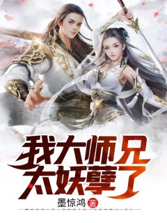 我大师兄太妖孽了-玄幻|爽文|迪化|热血|美女|赚钱|重生-趣阅小说网