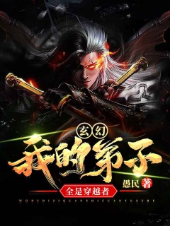 玄幻：我的弟子全是穿越者-玄幻|系统|祖宗-趣阅小说网