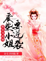 绝色丹药师：废柴小姐要逆袭