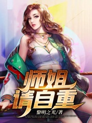 师姐，请自重