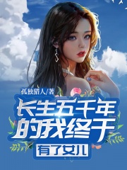 长生五千年的我，终于有了女儿