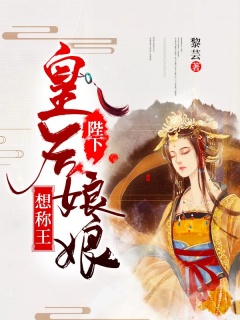 陛下：皇后娘娘想称王-强宠|虐恋|女帝|相爱相杀-趣阅小说网