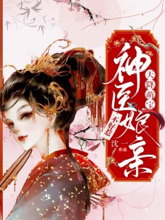 天降萌宝：神医娘亲不好惹-萌宝|神医|女强|冷酷|腹黑|婚恋-趣阅小说网