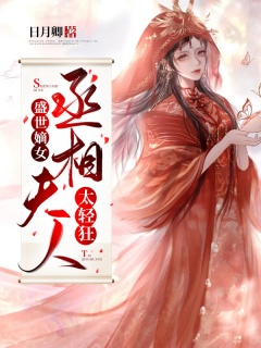 盛世嫡女：丞相夫人太轻狂-古言|魂穿|古色古香-趣阅小说网