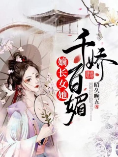 嫡长女她千娇百媚-古言-趣阅小说网