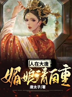 人在大唐：媚娘，请自重-大唐|系统|女帝-趣阅小说网