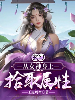 玄幻：从女神身上拾取属性-美女-趣阅小说网