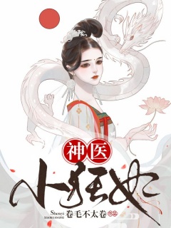 神医小狂妃-古言|女强-趣阅小说网