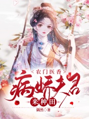 农门医香：病娇夫君来种田