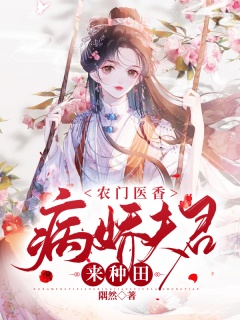 农门医香：病娇夫君来种田-穿书|腹黑|种田|医女|扮猪吃虎-趣阅小说网