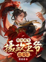 将女重生：摄政王爷追妻忙