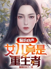 偷听心声，女儿竟是重生者