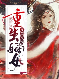 重生嫡女又美又飒-嫡女|复仇|重生-趣阅小说网