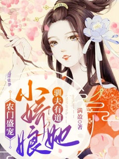 农门盛宠：小娇娘她驯夫有道-宠文|权谋|种田|创业-趣阅小说网