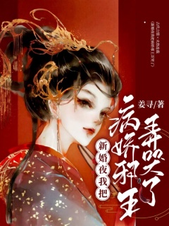 新婚夜，我把病娇邪王弄哭了-重生|医妃|女强|宅斗-趣阅小说网
