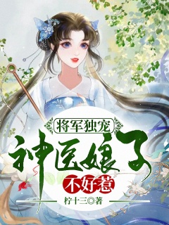 将军独宠：神医娘子不好惹-将军|神医|独宠|专情|发家致富|农门|种田-趣阅小说网