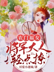 农门福女：将军大人，轻点撩