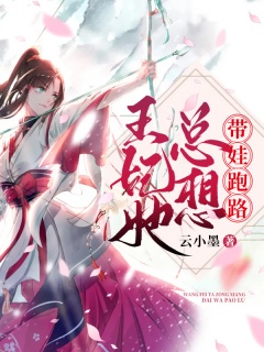 王妃她总想带娃跑路-古言甜宠|日常掉马|打脸爽-趣阅小说网