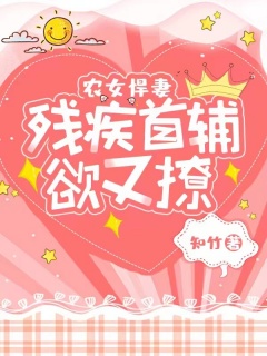 农女悍妻：残疾首辅欲又撩-种田|首辅|穿越|女强|萌宝-趣阅小说网