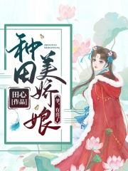 种田美娇娘：爷，有喜了